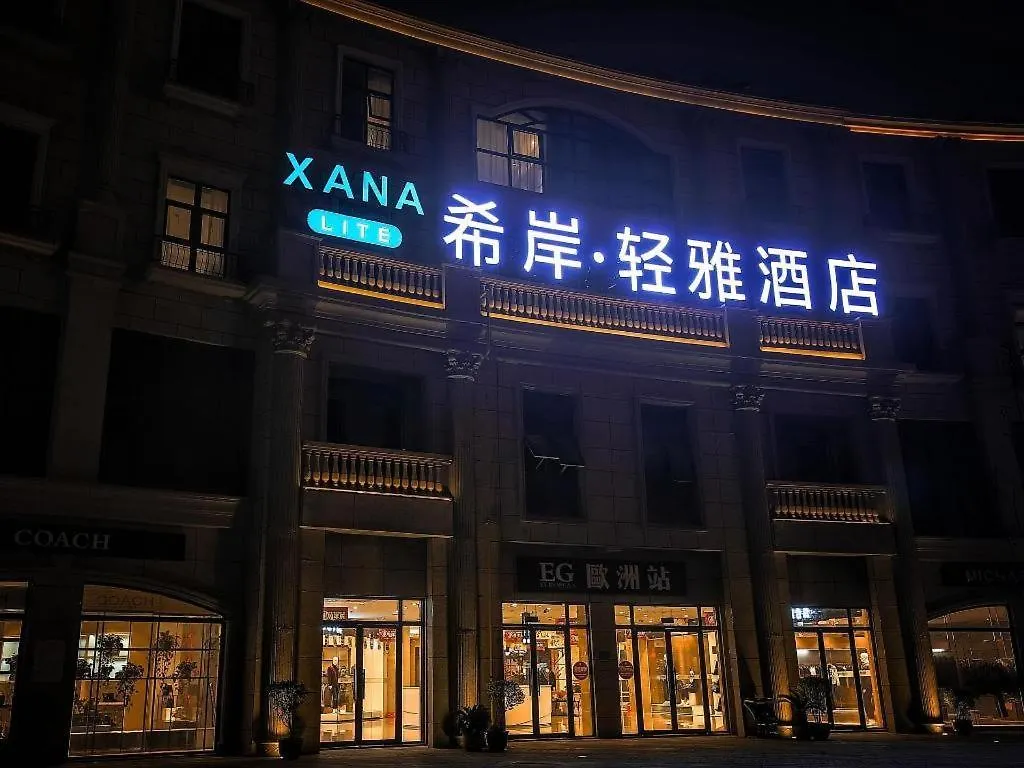 Xana Lite-West Luohe High Speed ​​Railway Station Hotel